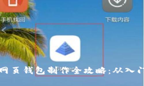 区块链网页钱包制作全攻略：从入门到精通