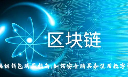 区块链钱包购买指南：如何安全购买和使用数字钱包