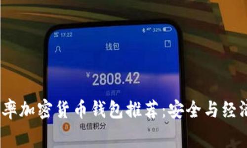 2023年低费率加密货币钱包推荐：安全与经济的完美结合