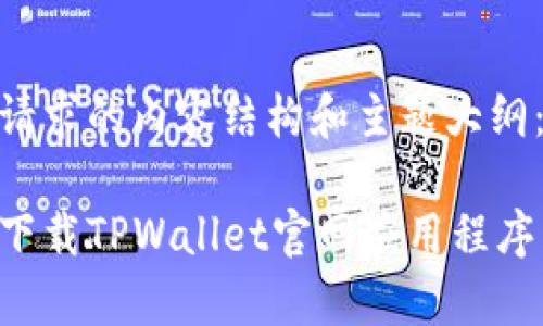 以下是您请求的内容结构和主题大纲：

如何有效下载TPWallet官网应用程序：详细指南