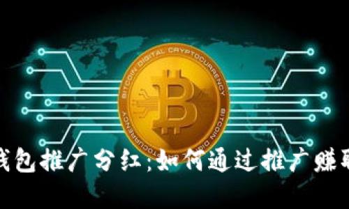 数字货币钱包推广分红：如何通过推广赚取丰厚回报