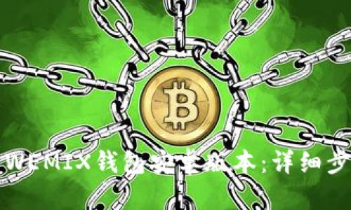 如何下载WEMIX钱包安卓版本：详细步骤与技巧
