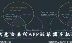 如何下载欧意交易所APP到苹果手机: 完整指南