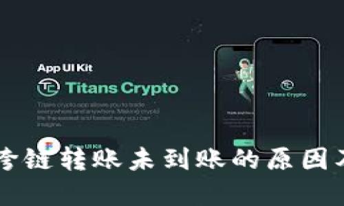 TPWallet跨链转账未到账的原因及解决方法