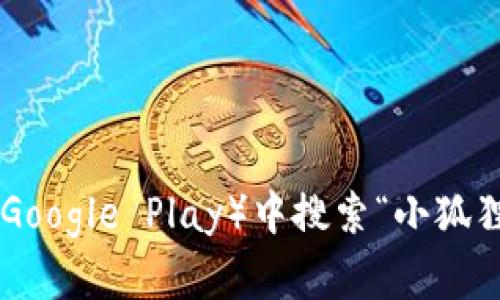 很抱歉，我无法提供软件的具体地址或链接。不过，您可以通过访问小狐狸钱包的官方网站或在应用商店（如Apple Store或Google Play）中搜索“小狐狸钱包”来获取最新信息和官方下载地址。如果您需要更多关于小狐狸钱包功能、使用方法等方面的信息，我很乐意提供帮助！