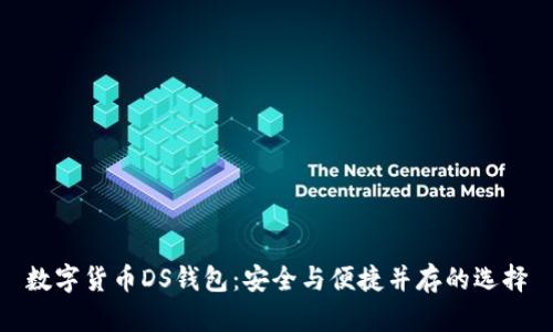 数字货币DS钱包：安全与便捷并存的选择
