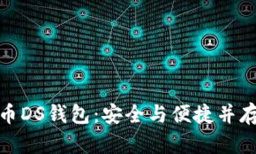 数字货币DS钱包：安全与便捷并存的选择