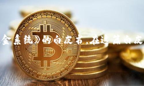 区块链技术的第一页可以追溯到2008年，当时一位匿名的开发者或开发团队用化名“中本聪”（Satoshi Nakamoto）发布了一篇名为《比特币：一种点对点的电子现金系统》的白皮书。在这篇白皮书中，中本聪描述了区块链的基本概念及其在比特币中的应用，区块链因此被正式定义。比特币网络于2009年1月3日正式启动，标志着区块链技术的实际应用开始。

总之，区块链的概念可以追溯到2008年，并随着比特币的出现而真正发展起来。