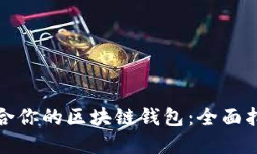 选择最适合你的区块链钱包：全面指南与推荐