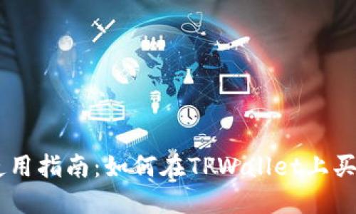 TPWallet使用指南：如何在TPWallet上买卖数字货币