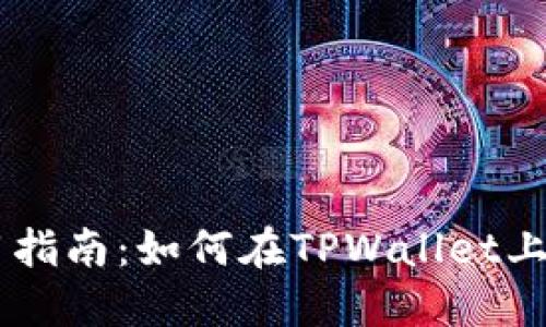 TPWallet使用指南：如何在TPWallet上买卖数字货币