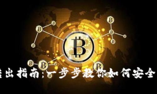 IM钱包转出指南：一步步教你如何安全转出资金