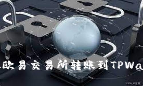 如何将资金从欧易交易所转账到TPWallet：详细指南