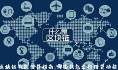 区块链钱包借贷指南：哪些钱包支持借贷功能？