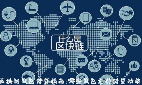 
区块链钱包借贷指南：哪些钱包支持借贷功能？
