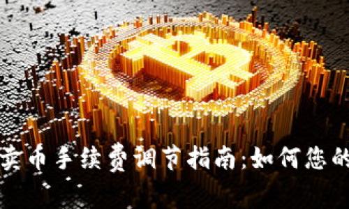 TPWallet卖币手续费调节指南：如何您的交易体验