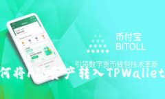 ### 如何将FIL资产转入TPWallet：详细指南