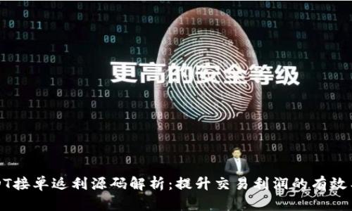 USDT接单返利源码解析：提升交易利润的有效工具