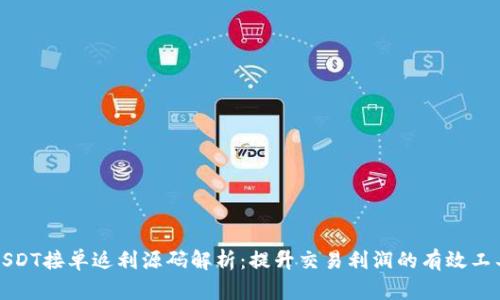 USDT接单返利源码解析：提升交易利润的有效工具