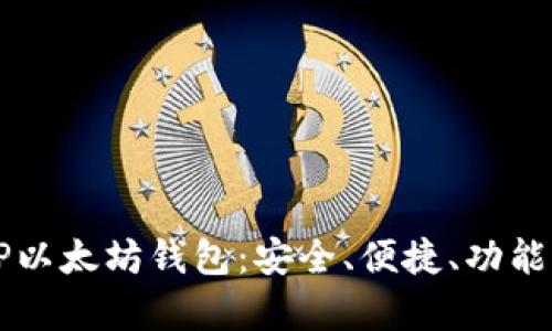 详解TP以太坊钱包：安全、便捷、功能全解析