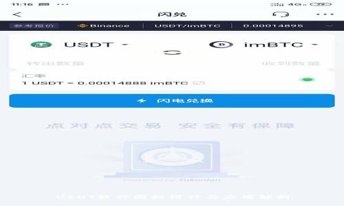 USDT软件图标设计与应用解析