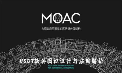 USDT软件图标设计与应用解析