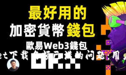 如何解决TPWallet下载名额已满的问题：用户指南与解决方案