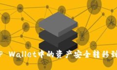 : 如何将TP Wallet中的资产安全转移到欧意钱包？