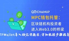 TPWallet导入助记词教程：详细视频步骤指导
