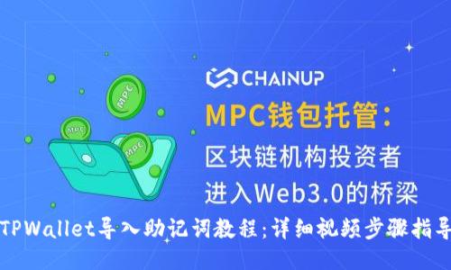 TPWallet导入助记词教程：详细视频步骤指导