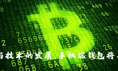 baioti数字资产手机端钱包：安全、便利与趋势分析/baioti
数字资产, 手机端钱包, 安全性, 便利性/guanjianci

## 内容主体大纲

1. **引言**
   - 数字资产的崛起
   - 手机端钱包的必要性

2. **数字资产手机端钱包的定义**
   - 何为数字资产钱包
   - 手机端与PC端的区别

3. **数字资产手机端钱包的安全性**
   - 加密技术与安全措施
   - 选择钱包时的安全提示

4. **数字资产手机端钱包的便利性**
   - 支持的数字资产种类
   - 用户友好的界面设计

5. **市场上的主流数字资产手机端钱包**
   - 比较几种主流钱包的优缺点
   - 用户评价

6. **数字资产手机端钱包的未来趋势**
   - 手机端钱包的技术创新
   - 未来发展方向与市场预测

7. **如何选择合适的手机端钱包**
   - 根据需求选择
   - 安全性与便利性平衡

8. **总结**
   - 数字资产手机端钱包的重要性
   - 未来展望

## 详细内容

### 1. 引言

在过去的几年中，数字货币、代币和其他形式的数字资产迅速崛起，吸引了越来越多的用户。随着比特币、以太坊等加密货币的普及和应用场景的多样化，数字资产的管理和存储变得至关重要。手机端钱包作为一种便于用户随时随地管理数字资产的工具，逐渐成为市场的热门选择。本部分将探讨数字资产的崛起以及手机端钱包在其中的必要性。

随着数字经济的发展，越来越多的人开始涉足数字资产。而手机端钱包凭借其便捷的特点，使得用户能够轻松管理和交易，不再受限于传统的金融工具和方式。在这个快速发展的市场环境中，理解数字资产手机端钱包的功能和优势显得尤为重要。

### 2. 数字资产手机端钱包的定义

数字资产钱包是一种允许用户存储、管理和转移数字资产（如加密货币）的应用程序或软件工具。它能够生成和维护用户的私钥和公钥，以便进行资产交易。而手机端钱包是指专门为移动设备设计的钱包应用，与PC端钱包相比，手机端钱包更加灵活和方便。

这两者的主要区别在于使用场景和便携性。PC端钱包通常需要在计算机上操作，而手机端钱包则使用户可以在任何地方进行交易，增加了使用的灵活性与便捷性。对于习惯于手机操作的现代用户来说，手机端钱包几乎成为了一种标配。

### 3. 数字资产手机端钱包的安全性

安全性是用户选择数字资产手机端钱包时最为关注的因素之一。手机端钱包采用了多种加密技术和安全措施，包括但不限于私钥保护、双重认证以及生物识别技术等。用户应了解这些技术如何保护他们的资产以及如何在选择钱包时确保安全。

例如，多重签名技术要求多个私钥用于授权交易，增加了安全性。同时，许多钱包还提供定期更新和漏洞修复，以防御潜在的黑客攻击。用户在选择手机端钱包时，应该注意查看每款钱包的安全性措施，并选择那些提供高安全标准的钱包。

### 4. 数字资产手机端钱包的便利性

手机端钱包的主要优势之一就是它的便利性。用户可以随时随地使用手机进行交易和管理资产，而无需携带复杂的硬件或使用专门的电脑。此外，许多手机端钱包支持多种数字资产，使得用户可以在一个平台上管理不同的资产。

在用户体验方面，现代数字资产手机端钱包通常拥有简洁直观的界面设计，方便用户快速上手。用户只需通过手机应用即可完成资产转移、购买或兑换等操作，大大提升了用户体验。

### 5. 市场上的主流数字资产手机端钱包

目前市场上有多款数字资产手机端钱包可供选择，每种钱包都有其独特的优缺点。例如，Coinbase Wallet、Trust Wallet、MetaMask等都是广受欢迎的选择。

在选择钱包时，用户需考虑安全性、支持的资产种类、交易费用、用户界面友好程度以及客户支持等因素。通过比较各种钱包的优势与不足，用户能够更好地选择适合自己的数字资产手机端钱包。

### 6. 数字资产手机端钱包的未来趋势

未来，数字资产手机端钱包将随着技术的进步和市场的变化而不断发展。从跨平台支持到集成更多金融服务，手机端钱包的变化将推动数字资产的普及和应用。

随着区块链技术的发展，许多人预测，手机端钱包不仅会继续支持传统的加密货币，还会整合更多的金融产品，例如去中心化金融（DeFi）和非同质化代币（NFT）交易。这些变化将进一步提升手机端钱包的功能和实用性。

### 7. 如何选择合适的手机端钱包

选择适合的手机端钱包需要综合考虑多方面因素，包括个人需求、资产安全性、操作便利性等。用户应该先明确自己的存储需求，然后选择合适类型的钱包。

在选择钱包时，可以咨询专业人士的意见，参与社区讨论或查阅用户评价，以获得更多的信息和反馈。通过科学合理的方法选择钱包，可以大大降低安全隐患，提升数字资产管理的效率。

### 8. 总结

数字资产手机端钱包在现代金融环境中扮演了重要角色，满足了用户对便捷和高效管理数字资产的需求。随着市场的不断变化与发展，数字资产手机端钱包的功能和安全性将继续提升，为用户提供更优质的体验。未来，数字资产手机端钱包将成为每个数字资产用户必不可少的一部分。

## 相关问题及详细介绍

### 问题1：数字资产手机端钱包如何保障用户的资产安全？

1.1 加密技术的应用
数字资产手机端钱包通常使用高强度的加密技术来保护用户的私钥和交易信息。例如，AES（先进加密标准）是一种常用的对称加密算法，用于加密用户的敏感数据。手机端钱包的密钥不会上传服务器，而是保存在用户设备上，这样可以减少网络攻击所带来的风险。

1.2 双重认证的必要性
为了进一步提升安全性，很多钱包提供双重认证（2FA）选项。用户不仅需要输入密码，还需要在手机上确认操作。这一额外步骤显著降低了未授权访问账号的风险，有效保护用户资产。

1.3 生物识别技术的应用
现代智能手机通常配备指纹识别或面部识别技术。手机端钱包利用这些生物识别技术确保安全，用户可以通过指纹或者面部解锁钱包，以防止未经授权的使用。

1.4 常识性预防措施
除了技术层面的保障，用户也应保持警惕，避免下载可疑应用或在公用网络上进行交易。定期更新钱包和操作系统可以加强安全性，及时修补安全漏洞。

### 问题2：数字资产手机端钱包与传统银行账户有什么区别？

2.1 资金的控制
传统银行账户是由银行控制的，用户无法完全拥有自己的资金。而数字资产手机端钱包则提供给用户完全控制权，用户可自由管理资产，随意进行交易和转账。

2.2 交易的透明性
数字资产的交易记录会在区块链上公开透明，任何人都可以进行查询和验证，这一特性让数字资产交易具有较强的信任度。而传统银行账户的交易记录则是封闭的，只有账户持有人和银行能够查看。

2.3 跨境交易的便利性
通过数字资产手机端钱包，用户可以方便地进行跨境交易，汇款速度快且费用低。相比之下，传统银行的跨境汇款通常需要较长时间并收取较高的手续费。

2.4 用户体验的差异
手机端钱包的使用体验通常比传统银行应用更灵活和友好，用户可随时随地使用手机进行操作，而传统银行则可能需要较多的时间和步骤进行操作。

### 问题3：如何判断一款数字资产手机端钱包的好坏？

3.1 安全性评估
用户在选择钱包时首先应该关注钱包的安全性，包括加密技术、双重认证的支持以及用户评价。此外，查看钱包是否曾经出现过安全事件或漏洞也很重要。

3.2 用户界面的友好程度
用户体验直观性也很重要，良好的用户界面使得交易过程更加顺畅。尝试下载并使用不同钱包，找出最适合你的那个。

3.3 资产支持的多样性
一款好的手机端钱包应支持多种数字资产，让用户能够在同一平台上管理不同的资产。查看钱包支持的币种，以确保其能满足你的各种需求。

3.4 客服支持的质量
良好的客户支持可以帮助用户解决问题和疑虑，提升使用体验。检查钱包提供的支持渠道是否丰富及时响应。

### 问题4：数字资产手机端钱包适合哪些人使用？

4.1 加密货币投资者
对加密货币投资者而言，手机端钱包是管理交易和资产的好工具。随时随地可以进行交易，极大提升了灵活性。

4.2 频繁交易的用户
那些在多个平台上进行频繁交易的人，手机端钱包能够帮助他们有效管理不同账户，统一资产，降低记忆负担。

4.3 小型商家
在进行小额交易时，许多小型商家也倾向使用数字资产进行结算，这时手机端钱包提供了便捷的支付方式，减少了成本。

4.4 追求便捷的用户
最终，任何追求高效和便利的人群都可以使用数字资产手机端钱包，以节省时间和提高交易效率。

### 问题5：数字资产手机端钱包的常见问题是什么？

5.1 如何找回丢失的私钥？
大多数钱包不提供找回私钥的机制。因此，用户需要妥善保存私钥。有些钱包提供助记词功能，尽量在初期备份好该信息。如果私钥丢失，资产也将无法通过简单操作找回。

5.2 钱包费用问题
使用不同的钱包时，用户可能会面临不同的交易手续费。了解这些费用结构是用户在使用钱包前必做的功课，尤其是在进行大额交易时。

5.3 钱包的更新与维护
用户需要定期更新钱包应用，以确保使用最新的安全措施。注意关注钱包的更新提醒，并在必要时主动进行更新。

5.4 钱包兼容性问题
有些钱包可能仅支持特定种类的资产，因此在选择钱包之前，用户需确认支持的币种和平台兼容性。特别是在使用去中心化应用时，更要确保钱包能够顺利连接。

### 问题6：如何确保我的数字资产手机端钱包不被黑客攻击？

6.1 使用强密码
用户在设置钱包时应使用复杂且独特的密码。避免使用容易猜到的信息，如生日、名字等，定期更换密码也是一种必要的保护措施。

6.2 避免在公共网络环境下交易
尽量避免在公用Wi-Fi等不安全的网络环境下进行交易，以减少黑客通过网络窃取信息的风险。如果必须在公共环境下使用，考虑使用VPN来加密网络连接。

6.3 开启双重认证
设置双重认证可有效降低账户被盗风险。即使黑客获得密码，也需要通过其他验证方式才能访问账户。

6.4 定期备份
定期备份钱包和私钥。如果手机丢失或故障，用户可以通过备份信息迅速恢复钱包，确保资产安全。

### 问题7：未来数字资产手机端钱包可能会有哪些新功能？

7.1 去中心化金融（DeFi）功能的集成
随着DeFi的普及，手机端钱包可能会集成更多的去中心化金融服务，如借贷、交易等功能，让用户无需离开钱包即可直接参与DeFi生态。

7.2 NFT交易支持
鉴于非同质化代币（NFT）的快速发展，未来钱包有可能集成NFT市场让用户便捷交易和管理各类数字藏品。

7.3 增强现实（AR）功能
随着技术进步，钱包可能使用增强现实技术来提供更直观的资产展示，让用户通过AR设备进行资产管理和交易。

7.4 智能合约的日益普及
未来钱包可能将支持更多智能合约功能，用户可通过钱包直接创建和管理智能合约，推动用户体验的进一步提升。

总结来说，数字资产手机端钱包在提供便利的同时，也面临安全挑战。用户在选择和使用手机端钱包时，应关注安全问题，并根据个人需求进行判断。随着市场与技术的发展，手机端钱包将不断完善和创新，为用户提供更好的服务与体验。