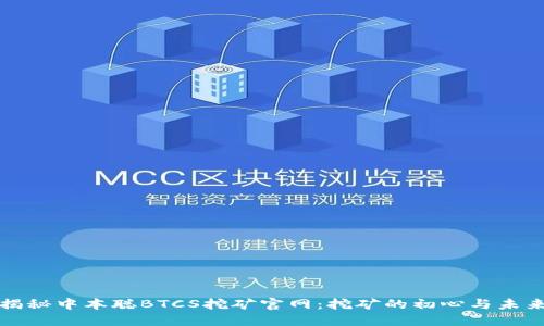 揭秘中本聪BTCS挖矿官网：挖矿的初心与未来