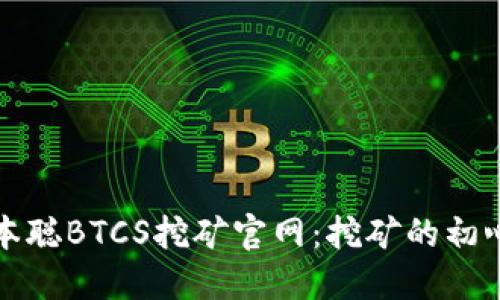 揭秘中本聪BTCS挖矿官网：挖矿的初心与未来