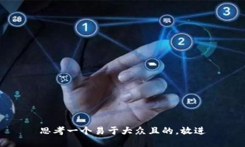 思考一个易于大众且的，放进