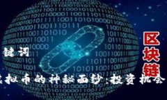 ### 和关键词揭开FOTA虚拟币的神秘面纱：投资机会