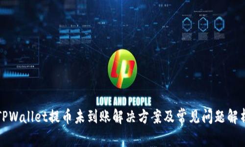 TPWallet提币未到账解决方案及常见问题解析