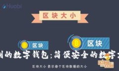 无需实名制的数字钱包：简便安全的数字支付新