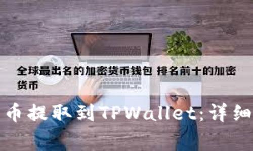 如何将数字货币从火币提取到TPWallet：详细教程与常见问题解答