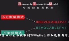 如何将数字货币从火币提取到TPWallet：详细教程与