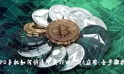 OPPO手机如何快速下载TPWallet应用：全步骤指南