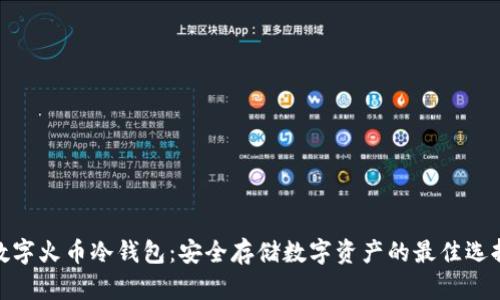数字火币冷钱包：安全存储数字资产的最佳选择