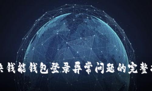 解决钱能钱包登录异常问题的完整指南