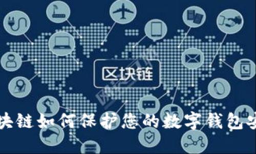 区块链如何保护您的数字钱包安全