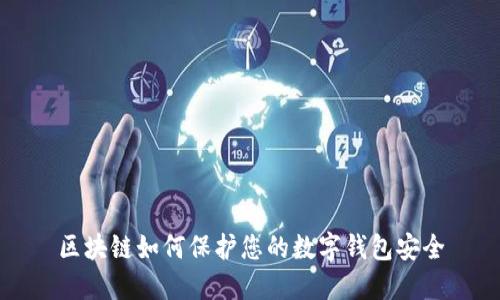 区块链如何保护您的数字钱包安全