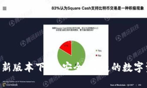 BitKeep钱包新版本下载：安全、便捷的数字资产管理工具