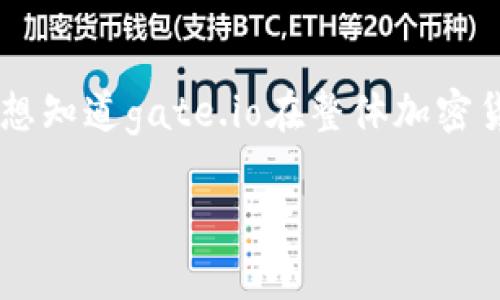 关于“gate.io交易平台排名”这个问题，我们可以从多个角度为您分析。在开始之前，您可能会想知道gate.io在整体加密货币交易市场中的地位，以及它的优势和劣势。以下是一个完整的内容大纲和相应的问题解析。

Gate.io交易平台排名分析与市场趋势