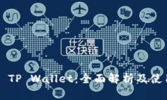 ### TP Wallet：全面解析及使用指南