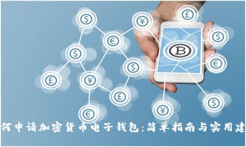 如何申请加密货币电子钱包：简单指南与实用建议