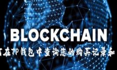 如何在TP钱包中查询您的购买记录和币种