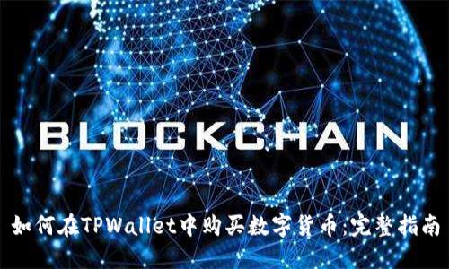 如何在TPWallet中购买数字货币：完整指南